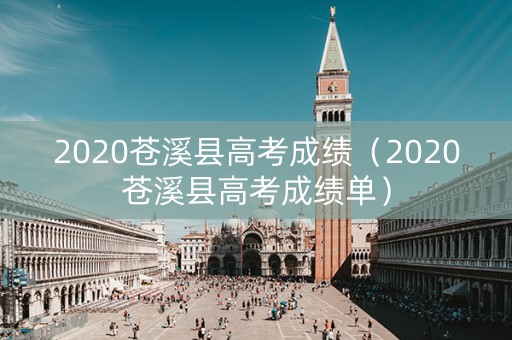 2020苍溪县高考成绩（2020苍溪县高考成绩单）