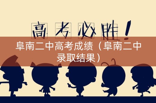 阜南二中高考成绩(阜南二中录取结果) 阜南二中高考成绩(阜南二中录取结果)