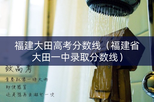 福建大田高考分数线（福建省大田一中录取分数线）