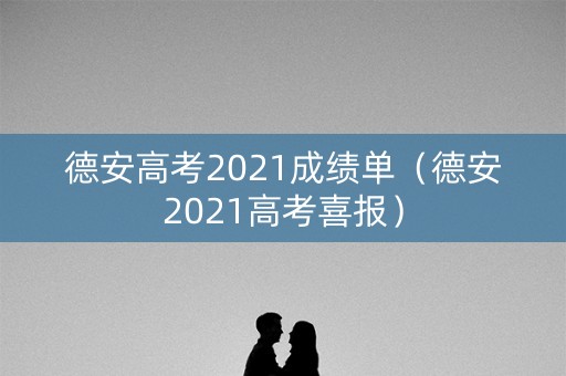 德安高考2021成绩单(德安2021高考喜报) 德安高考2021成绩单(德安2021高考喜报)