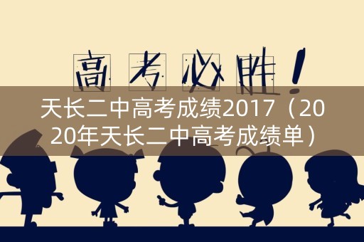 天长二中高考成绩2017(2020年天长二中高考成绩单) 天长二中高考成绩2017(2020年天长二中高考成绩单)
