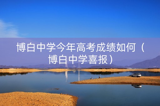 博白中学今年高考成绩如何(博白中学喜报) 博白中学今年高考成绩如何(博白中学喜报)