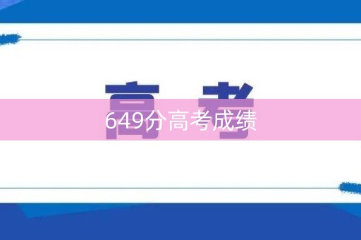 649分高考成绩 649分高考成绩