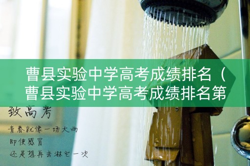 曹县实验中学高考成绩排名(曹县实验中学高考成绩排名第几) 曹县实验中学高考成绩排名(曹县实验中学高考成绩排名第几)