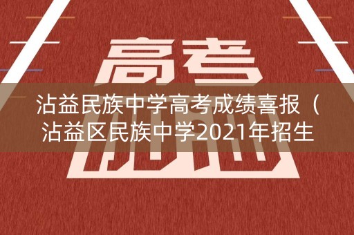 沾益民族中学高考成绩喜报(沾益区民族中学2021年招生简章) 沾益民族中学高考成绩喜报(沾益区民族中学2021年招生简章)