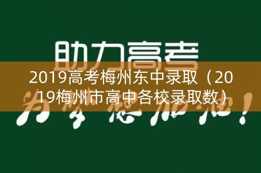 2019高考梅州东中录取(2019梅州市高中各校录取数) 2019高考梅州东中录取(2019梅州市高中各校录取数)