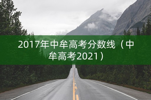 2017年中牟高考分数线(中牟高考2021) 2017年中牟高考分数线(中牟高考2021)