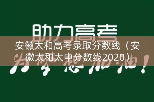 安徽太和高考录取分数线(安徽太和太中分数线2020) 安徽太和高考录取分数线(安徽太和太中分数线2020)