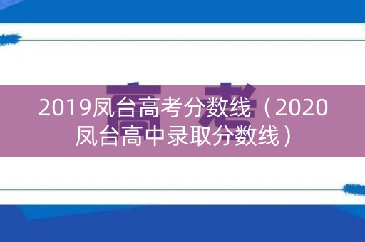 2019凤台高考分数线(2020凤台高中录取分数线) 2019凤台高考分数线(2020凤台高中录取分数线)
