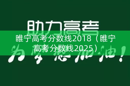 睢宁高考分数线2018(睢宁高考分数线2025) 睢宁高考分数线2018(睢宁高考分数线2025)