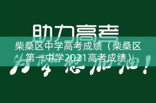 柴桑区中学高考成绩(柴桑区第一中学2021高考成绩) 柴桑区中学高考成绩(柴桑区第一中学2021高考成绩)