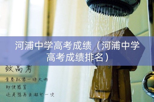 河浦中学高考成绩(河浦中学高考成绩排名) 河浦中学高考成绩(河浦中学高考成绩排名)