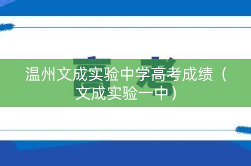 温州文成实验中学高考成绩（文成实验一中）