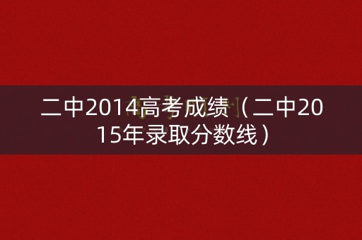 二中2014高考成绩（二中2015年录取分数线）