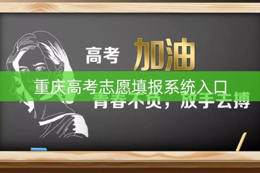 重庆高考志愿填报系统入口