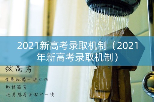 2021新高考录取机制(2021年新高考录取机制) 2021新高考录取机制(2021年新高考录取机制)