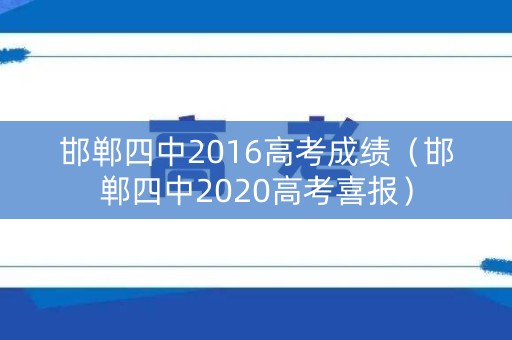 邯郸四中2016高考成绩(邯郸四中2020高考喜报) 邯郸四中2016高考成绩(邯郸四中2020高考喜报)