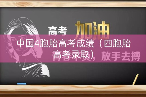 中国4胞胎高考成绩（四胞胎高考录取）