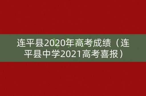 连平县2020年高考成绩(连平县中学2021高考喜报) 连平县2020年高考成绩(连平县中学2021高考喜报)