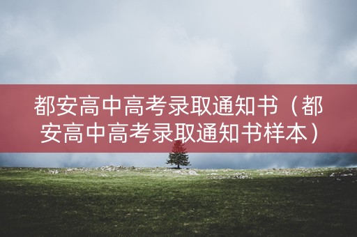 都安高中高考录取通知书(都安高中高考录取通知书样本) 都安高中高考录取通知书(都安高中高考录取通知书样本)