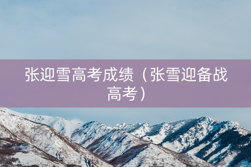 张迎雪高考成绩（张雪迎备战高考）