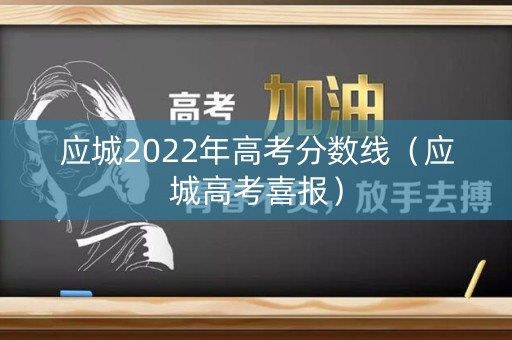 应城2022年高考分数线(应城高考喜报) 应城2022年高考分数线(应城高考喜报)