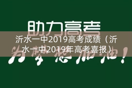 沂水一中2019高考成绩（沂水一中2019年高考喜报）