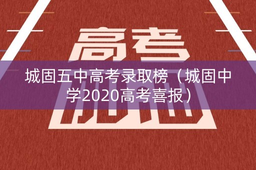 城固五中高考录取榜(城固中学2020高考喜报) 城固五中高考录取榜(城固中学2020高考喜报)