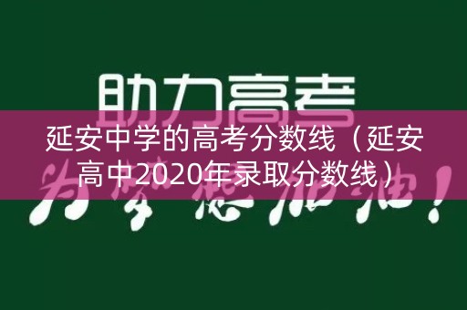 延安中学的高考分数线（延安高中2020年录取分数线）
