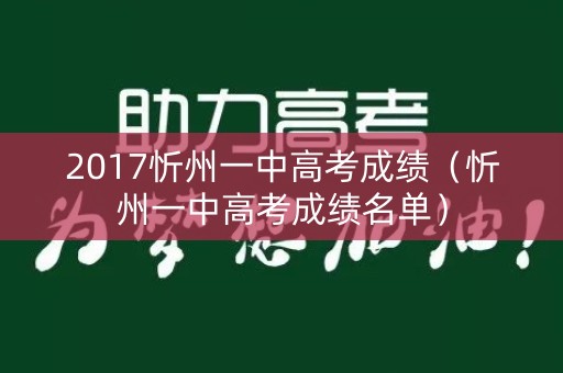 2017忻州一中高考成绩(忻州一中高考成绩名单) 2017忻州一中高考成绩(忻州一中高考成绩名单)