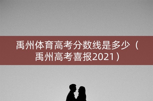 禹州体育高考分数线是多少（禹州高考喜报2021）