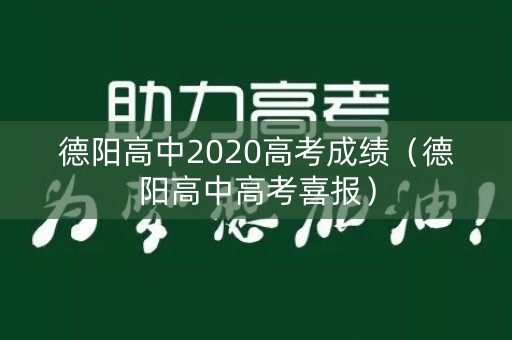 德阳高中2020高考成绩(德阳高中高考喜报) 德阳高中2020高考成绩(德阳高中高考喜报)
