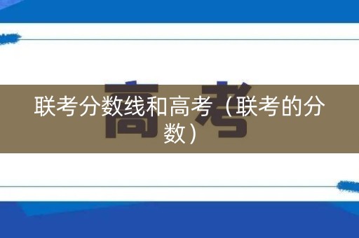 联考分数线和高考（联考的分数）