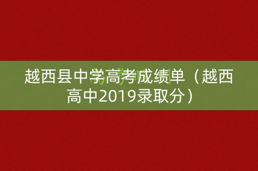 越西县中学高考成绩单（越西高中2019录取分）