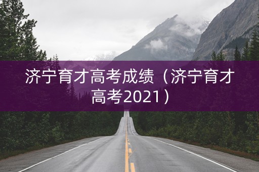 济宁育才高考成绩（济宁育才高考2021）