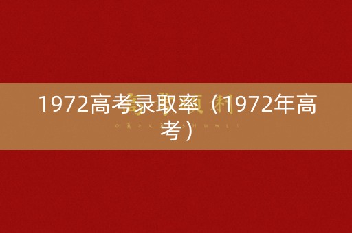 1972高考录取率(1972年高考) 1972高考录取率(1972年高考)