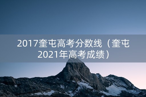 2017奎屯高考分数线(奎屯2021年高考成绩) 2017奎屯高考分数线(奎屯2021年高考成绩)