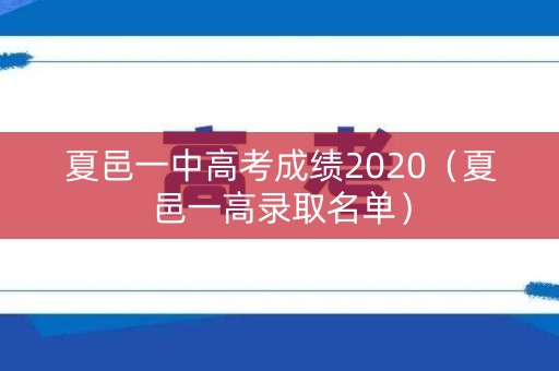 夏邑一中高考成绩2020(夏邑一高录取名单) 夏邑一中高考成绩2020(夏邑一高录取名单)