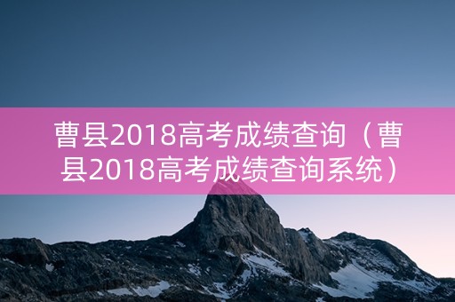曹县2018高考成绩查询(曹县2018高考成绩查询系统) 曹县2018高考成绩查询(曹县2018高考成绩查询系统)
