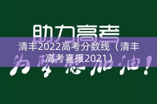 清丰2022高考分数线(清丰高考喜报2021) 清丰2022高考分数线(清丰高考喜报2021)