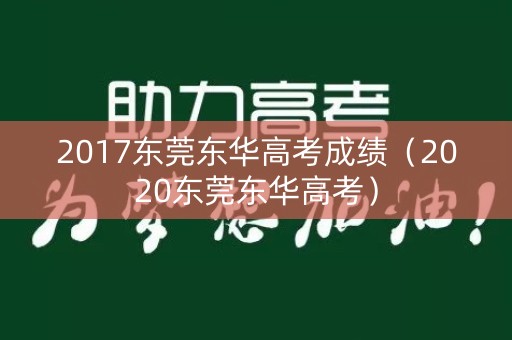 2017东莞东华高考成绩(2020东莞东华高考) 2017东莞东华高考成绩(2020东莞东华高考)