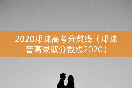 2020邛崃高考分数线(邛崃普高录取分数线2020) 2020邛崃高考分数线(邛崃普高录取分数线2020)