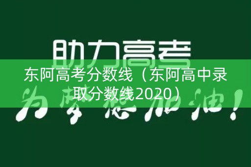 东阿高考分数线(东阿高中录取分数线2020) 东阿高考分数线(东阿高中录取分数线2020)