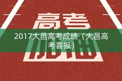 2017大邑高考成绩(大邑高考喜报) 2017大邑高考成绩(大邑高考喜报)