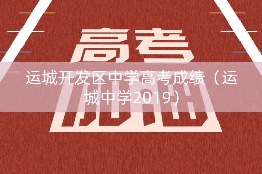 运城开发区中学高考成绩(运城中学2019) 运城开发区中学高考成绩(运城中学2019)
