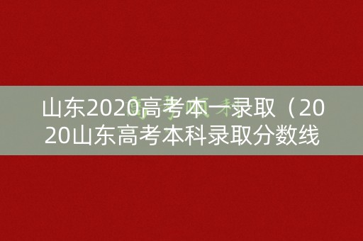 山东2020高考本一录取(2020山东高考本科录取分数线公布) 山东2020高考本一录取(2020山东高考本科录取分数线公布)