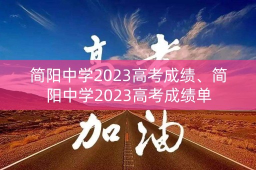 简阳中学2023高考成绩、简阳中学2023高考成绩单