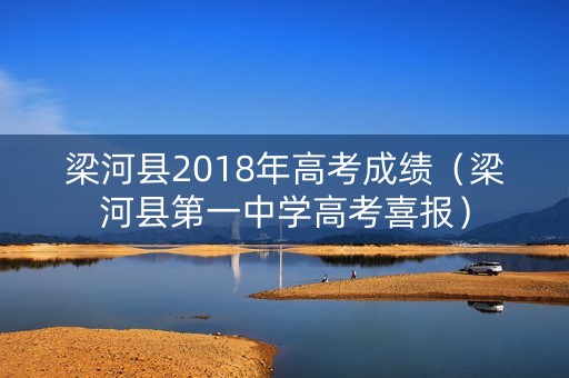 梁河县2018年高考成绩(梁河县第一中学高考喜报) 梁河县2018年高考成绩(梁河县第一中学高考喜报)
