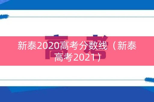 新泰2020高考分数线(新泰高考2021) 新泰2020高考分数线(新泰高考2021)