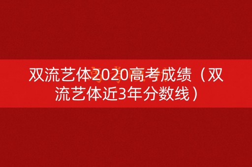 双流艺体2020高考成绩(双流艺体近3年分数线) 双流艺体2020高考成绩(双流艺体近3年分数线)
